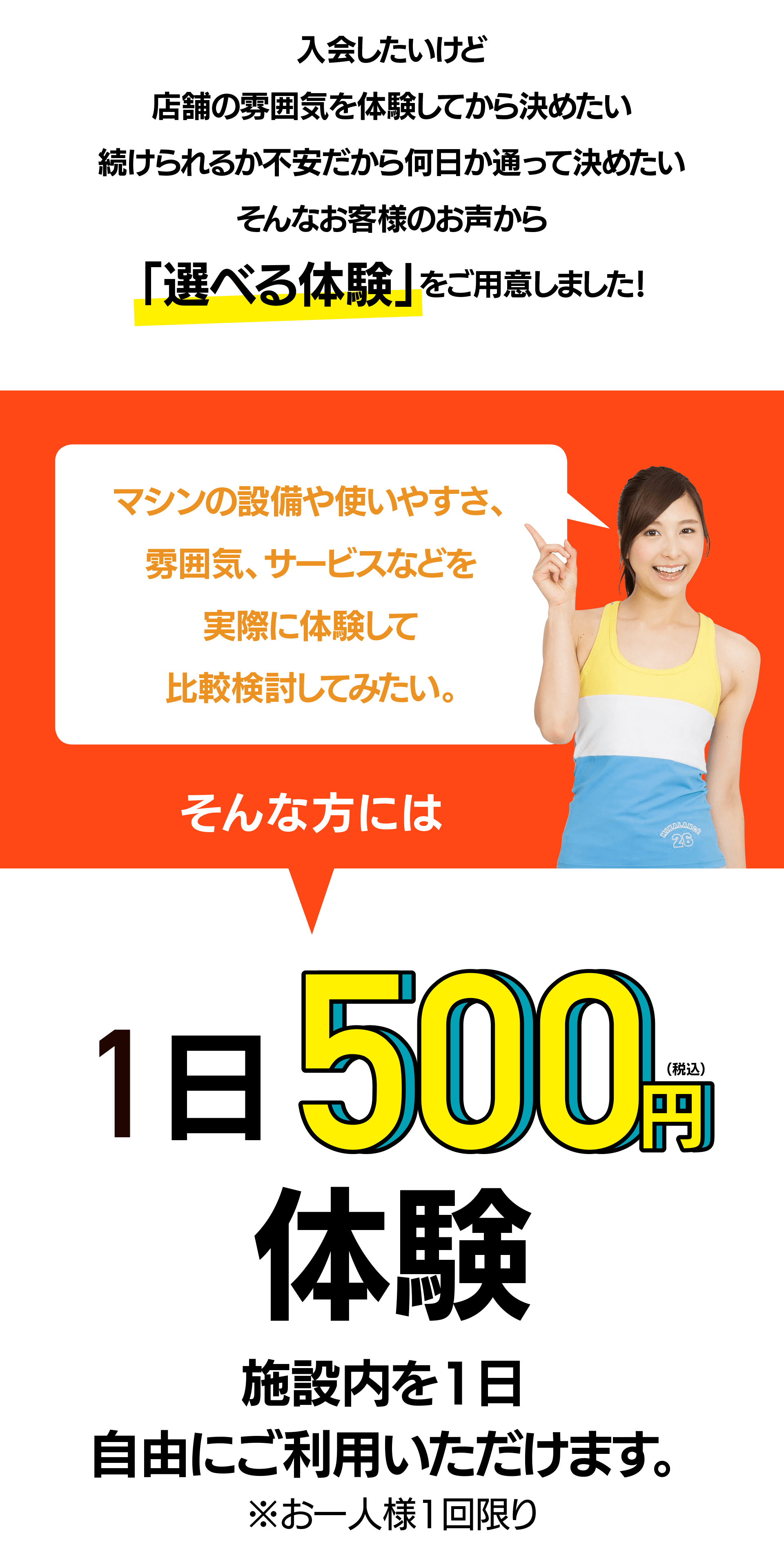 ¥500/日体験：一度マシンを使ってみてから、お店の雰囲気やサービスを体験をしたい方に。