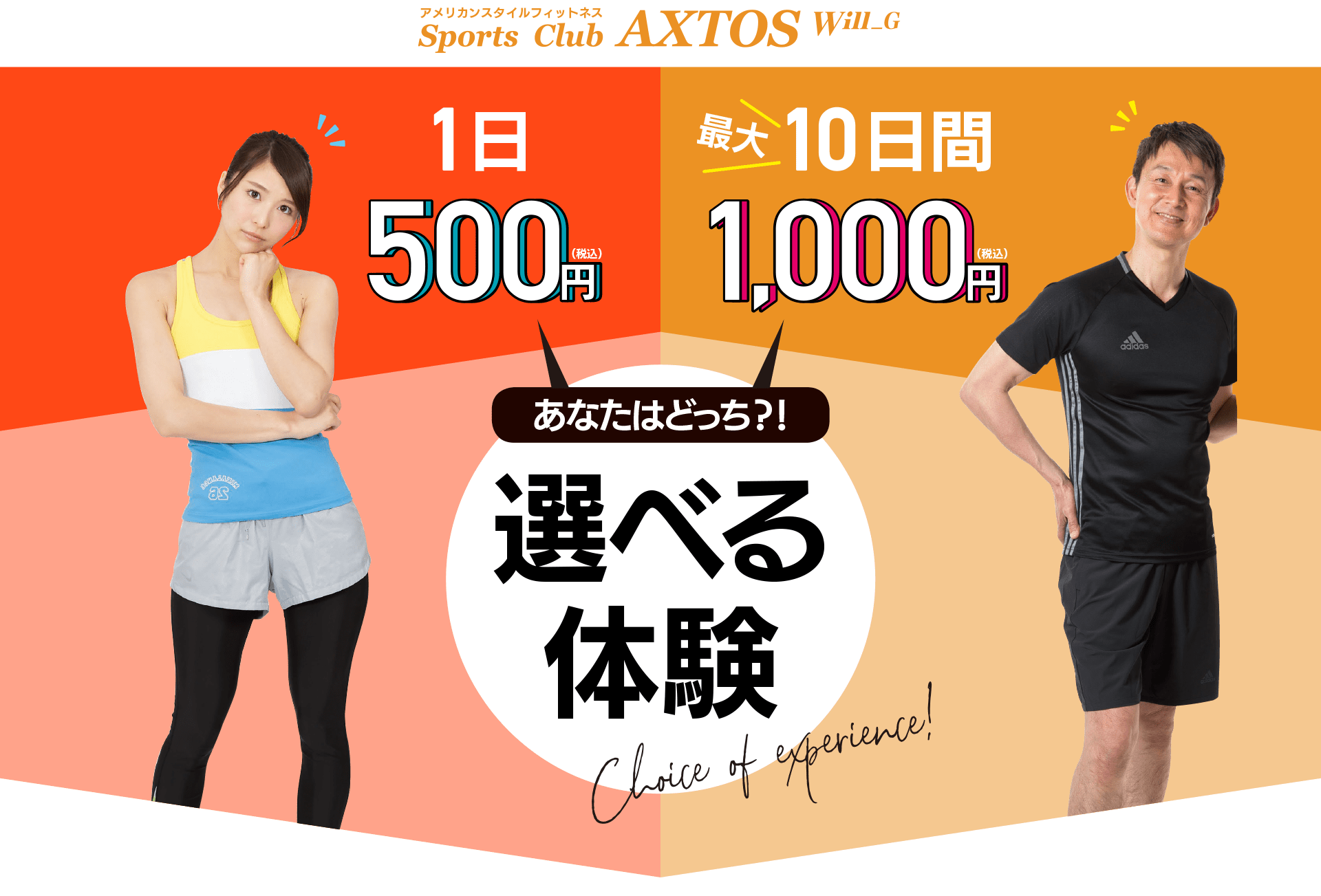 スポーツクラブアクトスWill_G選べる体験！¥500/日体験と¥1,000/10日（最大）体験