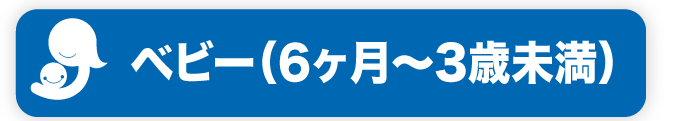 ベビー（6ヶ月〜3歳未満）