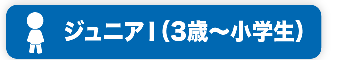 ジュニアI（3歳〜小学生）