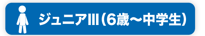 ジュニアIII（6歳〜中学生）