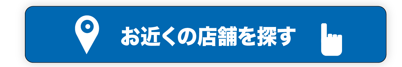 お近くの店舗を探す