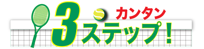 簡単3ステップ