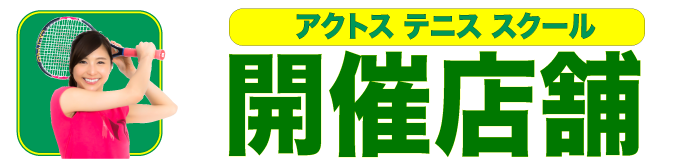 アクトステニススクール開催店舗