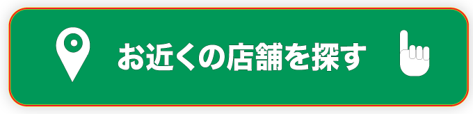 お近くの店舗を選ぶ