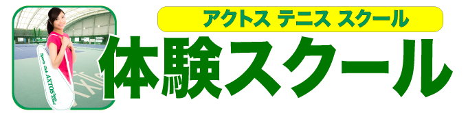 アクトステニススクール体験