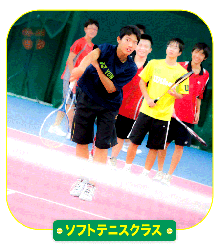 ソフトテニス